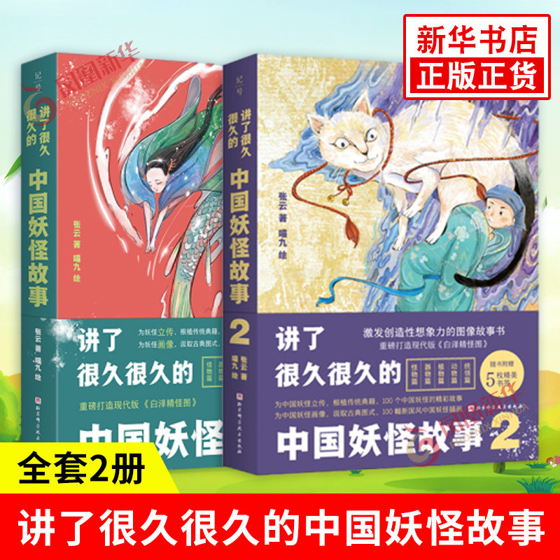 讲了很久很久的中国妖怪故事 全2册 张云著 中国妖怪文化源远流长妖怪数量众多妖怪故事精彩 北京科学技术出版社 新华书店正版书籍