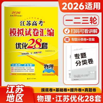 2026适用 物理江苏高考模拟试卷汇编优化28套 恩波教育高中物理高考备考考前训练刷题复习一二轮模拟检测卷教辅学习资料 新华正版