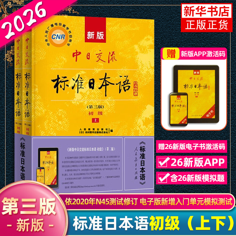 正版中日交流标准初级上下全套