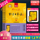 日语入门进阶自学教材教程零基础入门中级人教版 3版 新标日同步练习册测试卷 中日交流标准日本语初级上下2册第三版 26新版