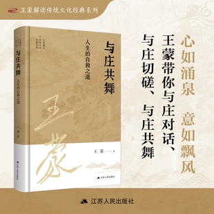 与庄共舞 人生的自救之道 王蒙通过极为灵动的现代语言带领读者领略庄子思想的深邃博大、想象的汪洋恣肆与文字的智慧洒脱