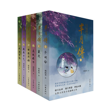 芈月传1-6 蒋胜男 影视同期书 从稚嫩到成熟执掌秦国 历经无数波折 追求天下一统的历程 作家出版社 正版书籍凤凰新华书店旗舰店