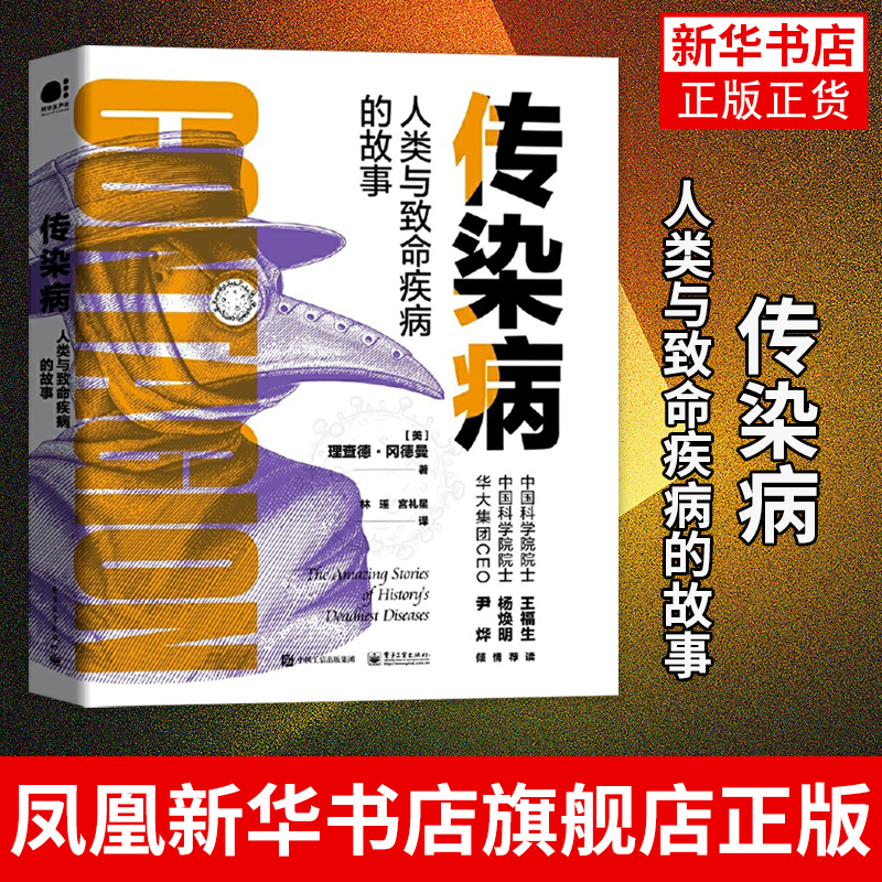 传染病 人类与致命疾病的故事 疾病的自然史 在个体中的病程 疾病