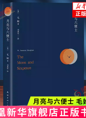 月亮与六便士 毛姆 著 外国小说现代文学散文随笔书籍 刘勇军译 凤凰新华书店旗舰店 正版书籍