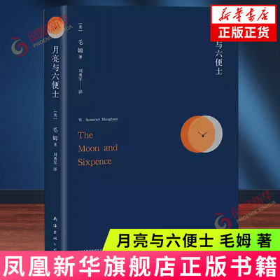 月亮与六便士 毛姆 著 外国小说现代文学散文随笔书籍 刘勇军译 凤凰新华书店旗舰店 正版书籍