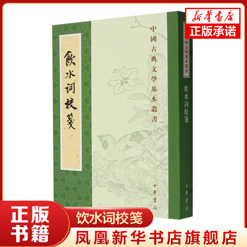 饮水词校笺 中国古典文学基本丛书 清 纳兰性德 撰 赵秀亭 冯统一 校笺 分编五卷 中国文化 中华书局 中国古诗词 新华书店正版书籍