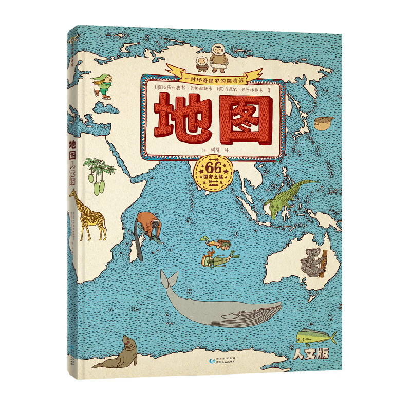 地图人文版 贵州人民出版社 儿童科普读物绘本图画书 认识地球和世界 童书少儿书籍少年儿童文学读物学生阅读 新华正版书籍