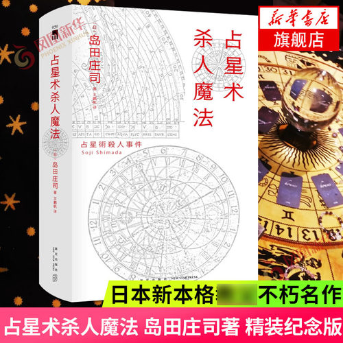 占星术杀人魔法 岛田庄司著 精装纪念版 日本新本格名作岛田庄司推理宇宙的核心 侦探悬疑推理小说 外国文学小说正版