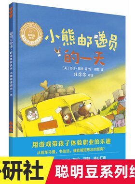 小熊邮递员的一天聪明豆绘本