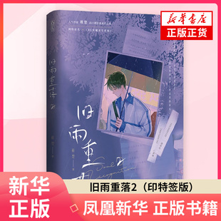 旧雨重落.2（印特签版）稚楚 著 青春都市言情轻小说 校园成长类双男主 青春文学 长江出版社 凤凰新华书店旗舰店