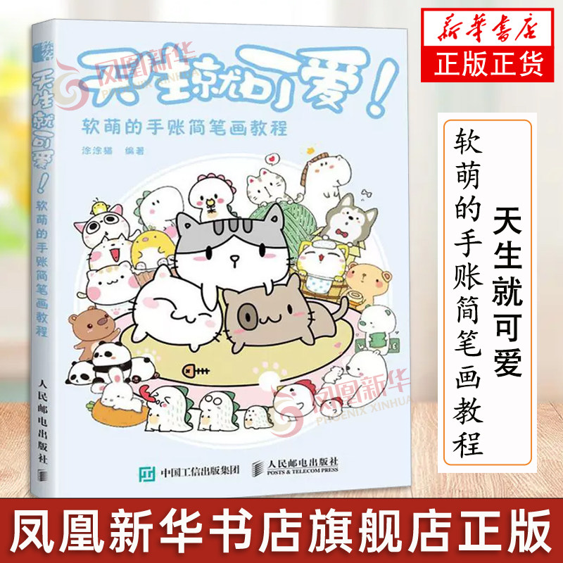 天生就可爱 软萌的手账简笔画教程 涂涂猫 简笔画素材学简笔画入门书 手绘入门简笔画大全书籍 手账简笔画手绘指南参考书籍图片