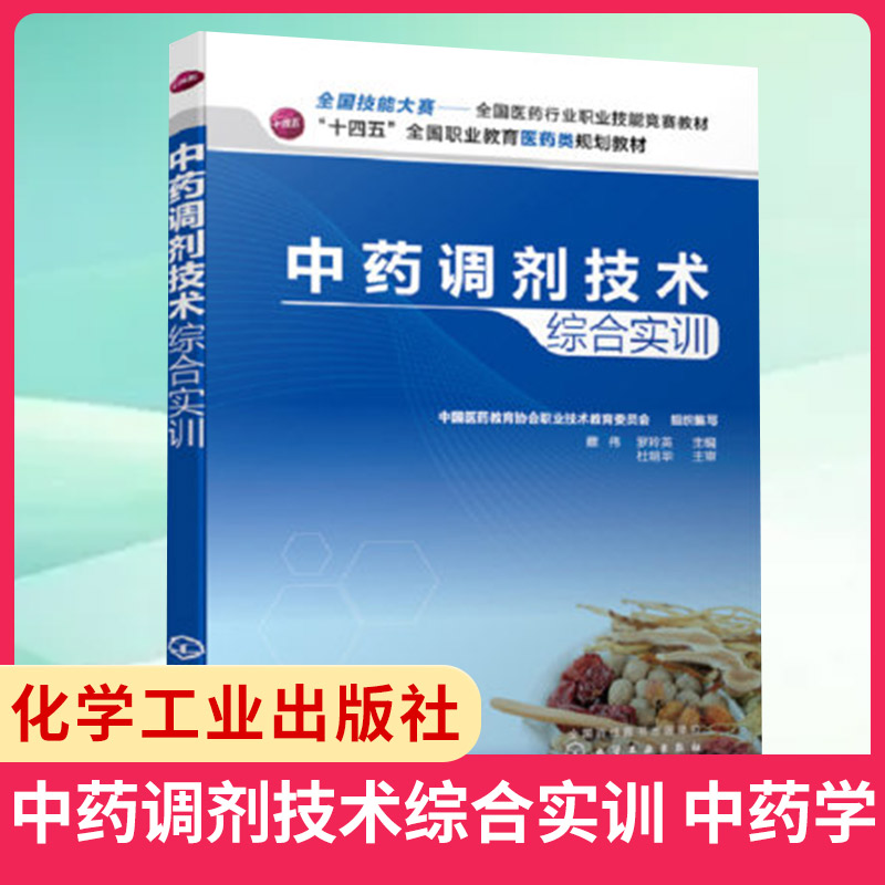 中药调剂技术综合实训生产加工