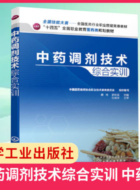 中药调剂技术综合实训生产加工