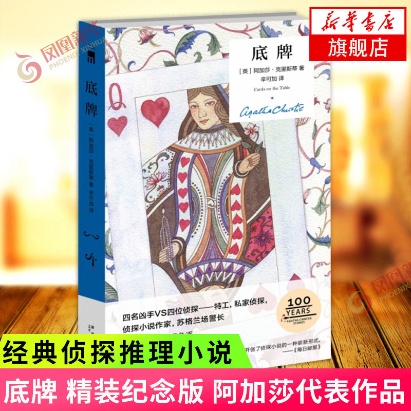 底牌 精装纪念版 阿加莎克里斯蒂全集系列无人生还东方快车谋杀案作者 侦探推理小说犯罪文学午夜文库书籍【新华书店旗舰店官网】 - 实物图