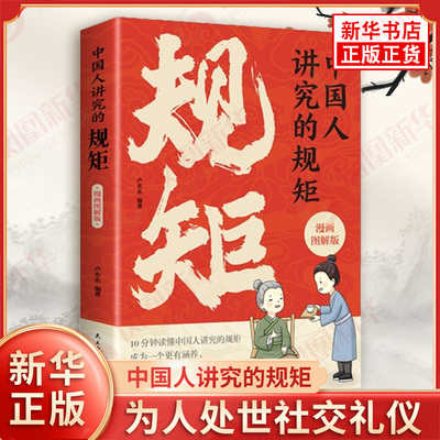 中国人讲究的规矩 漫画图解版 卢东东 编著 为人处世求人办事会客商务应酬社交礼仪书籍 礼仪 民主与建设出版社 新华书店正版书籍