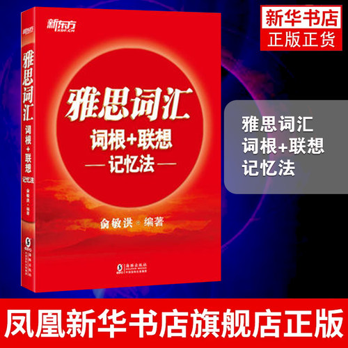 雅思词汇词根+联想记忆法 俞敏洪雅思IELTS词汇书雅思常用单词词组雅思真题词汇背雅思单词书籍 凤凰新华书店旗舰店
