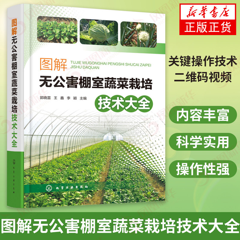 图解无公害棚室蔬菜栽培技术大全 棚室蔬菜栽培设施内容丰富科学实用大棚种植技术详解蔬菜葱蒜茄果瓜菜农基层单位农业科技人员书属于什么档次？