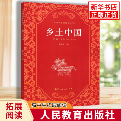 乡土中国 人民教育出版社 费孝通正版原著 高中高一语文名著阅读课程化丛书 高中正版读物名著课外书整本书阅读 新华书店正版书籍