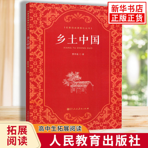 乡土中国 人民教育出版社 费孝通正版原著 高中高一语文名著阅读课程化丛书 高中正版读物名著课外书整本书阅读 新华书店正版书籍