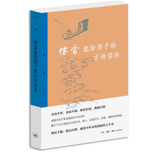 傅雷选给孩子的古诗读本 生活·读书·新知三联书店出版社 文学 中国古诗词 中国文学 书籍 凤凰新华书店旗舰店 正版图书