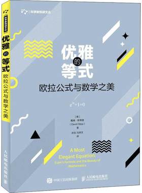 优雅的等式 欧拉公式与数学之美 科学新悦读文丛书 科普 数学爱好者参考书籍 微分几何原本解析数学模型 人民邮电出版社