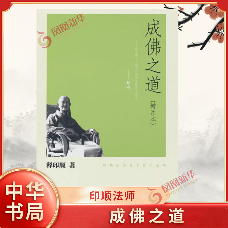 成佛之道-印顺法师佛学著作系列(增注本) 释印顺 中华书局 宗教佛教研究 凤凰新华书店官方旗舰店 正版书籍