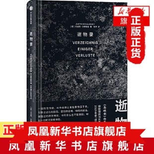 尤迪特沙朗斯基著 记忆 意义现代文学散文随笔正版 逝物录 12件逝物12段人类遗失 探讨失去对于生命 艺术自然建设宗教文学电影