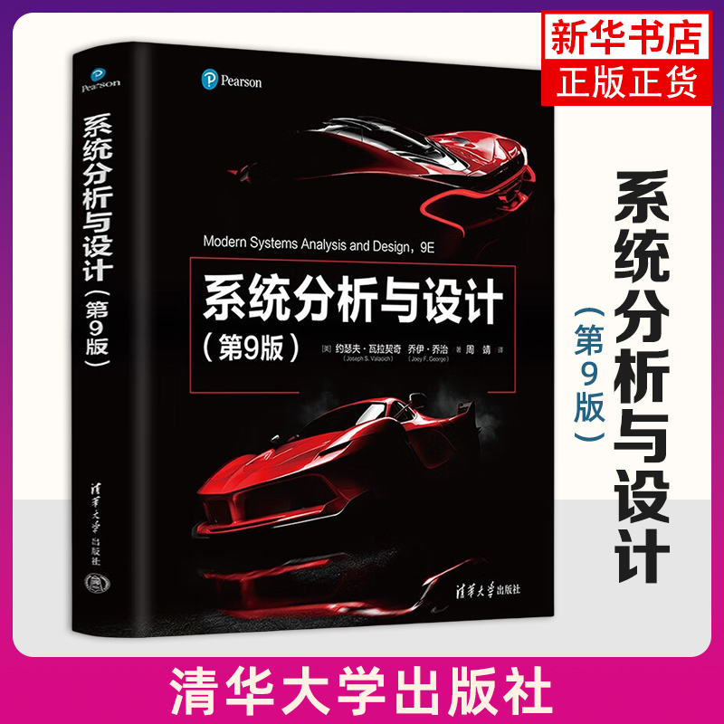 系统分析与设计(第9版) 系统分析师考试教程教材书籍管理信息系统计算机信息系统课程 正版 凤凰新华书店旗舰店