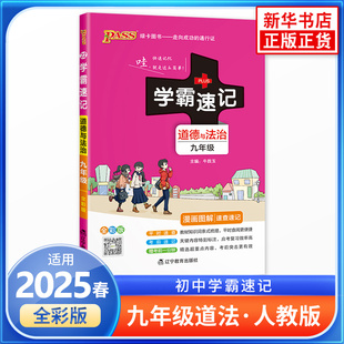 漫画图解速查速记PASS绿卡图书中学生教辅书练习册初三学生适用9年级新华正版 初中道德与法治九年级人教版 学霸速记全彩版 2025春
