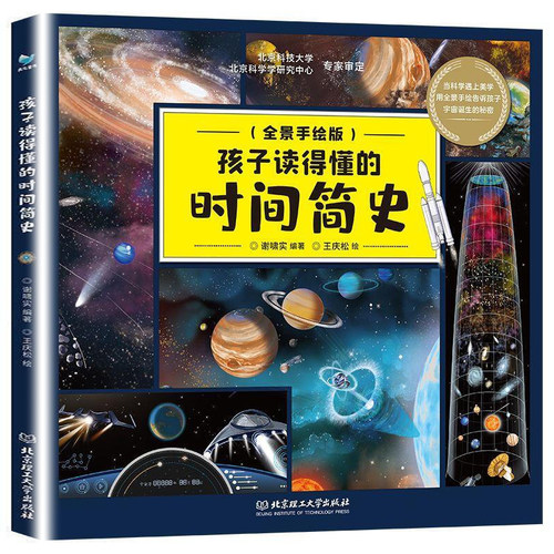 孩子读得懂的时间简史