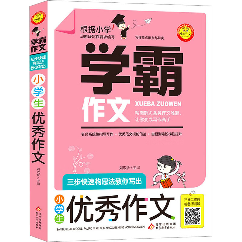 小学生优秀作文学霸作文三四五六年级作文书大全四至六年级满分分类作文素材全国优秀作文选小学低年级同步作文辅导书新华正版书籍