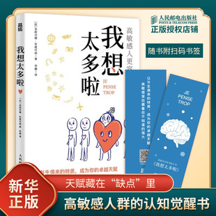我想太多啦 高敏感人更容易成功 多向思考者高敏感是种天赋背后藏着你不知道的强大 人民邮电出版社 凤凰新华书店旗舰店正版书籍
