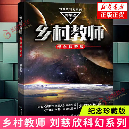 乡村教师 刘慈欣科幻系列 纪念珍藏版 渲染了科学和自然的伟大力量 科幻小说 长江文艺出版社 流浪地球带上她的眼睛同系列外国小说