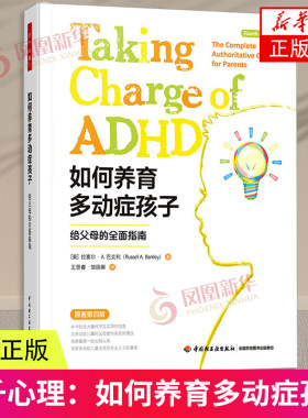 万千心理：如何养育多动症孩子：给父母的全面指南（原著第四版） 新华书店正版书籍 凤凰新华书店旗舰店