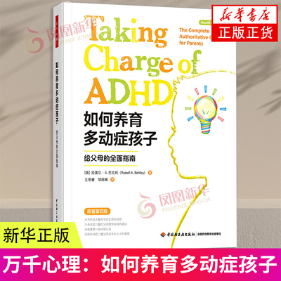 万千心理：如何养育多动症孩子：给父母的全面指南（原著第四版） 新华书店正版书籍 凤凰新华书店旗舰店