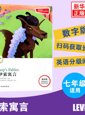 津津有味读经典 伊索寓言 Level1 七年级适用 通用版 中学生教辅书 英语课外阅读训练 7年级初一适用 译林出版社 凤凰新华书店正版