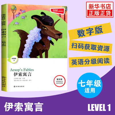 津津有味读经典 伊索寓言 Level1 七年级适用 通用版 中学生教辅书 英语课外阅读训练 7年级初一适用 译林出版社 凤凰新华书店正版