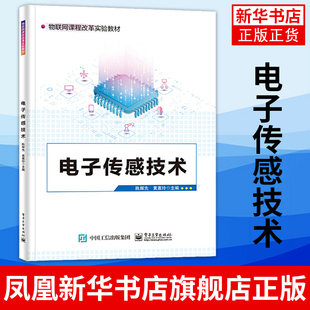 电子传感技术 传感器套件和连接方法等与电子和传感技术书籍 可供物联网等智能设备安装技术人员及爱好者学习与使用