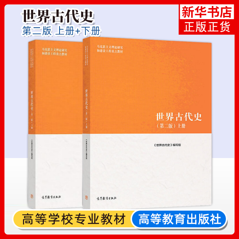 世界古代史上下高等教育出版社