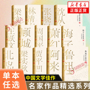 名家作品精選系列 中國現當代詩歌散文隨筆 鳳凰新華書店正版 北島林清玄魯迅張曉風沈從文周國平海子蕭紅梁實秋賈平凹作品精選