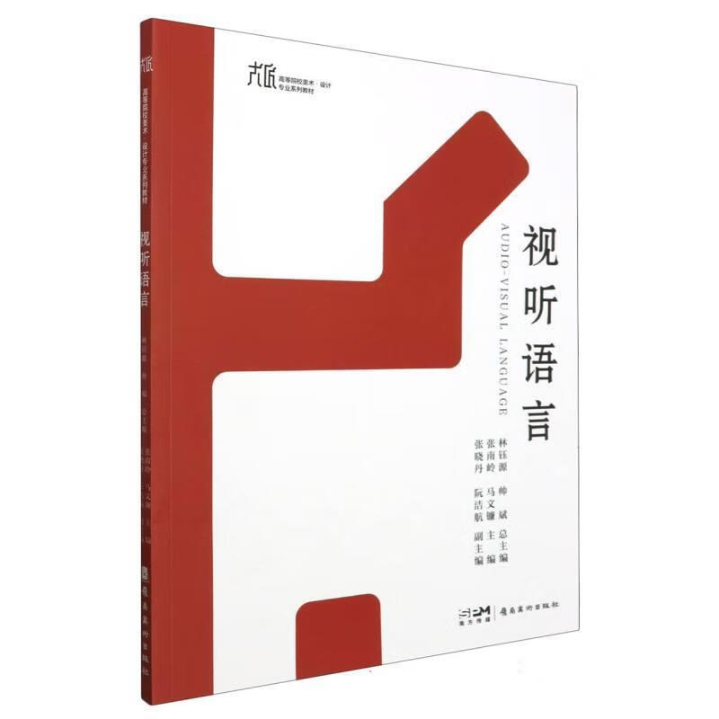 视听语言林钰源大学教材岭南美术出版社凤凰新华书店旗舰店