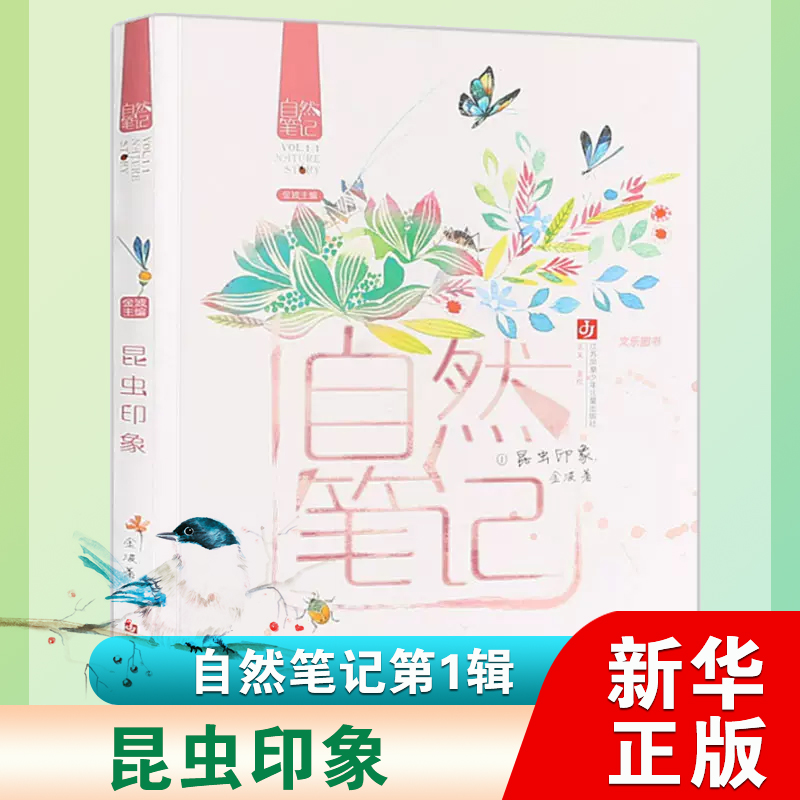 自然笔记 1 昆虫印象 金波著 彩色插图 关于虫虫的散文集9-12岁儿童文学童话故事书 三四五年级课外书阅读 大自然儿童散文书籍正版