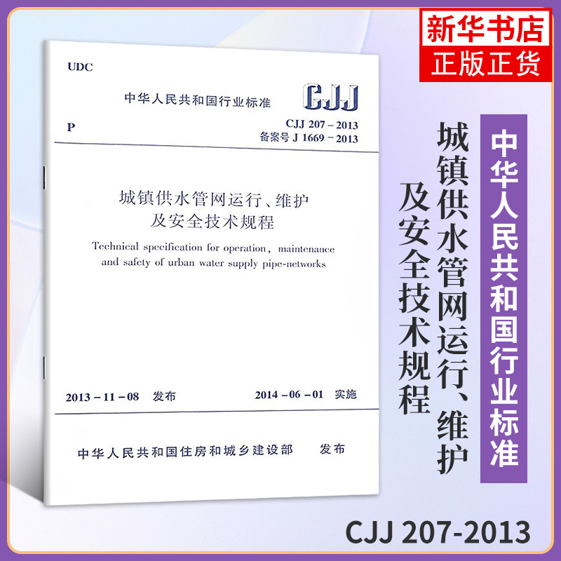 CJJ 207-2013城镇供水管网运行.维护及安全技术规程 本书编写组 中国建筑工业出版社 新华正版书籍