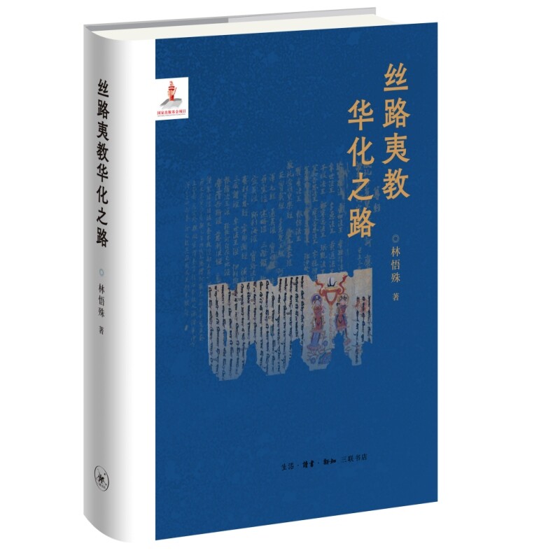 丝路夷教华化之路林悟殊宗教理论生活.读书.新知三联书店凤凰新华书店旗舰店图片