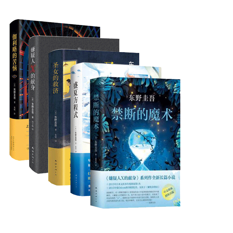 【凤凰新华书店旗舰店】禁断的魔术+圣女的救济+伽利略的苦恼+嫌疑人X的献身+盛夏方程式全5册 东野圭吾 外国小说悬疑书籍