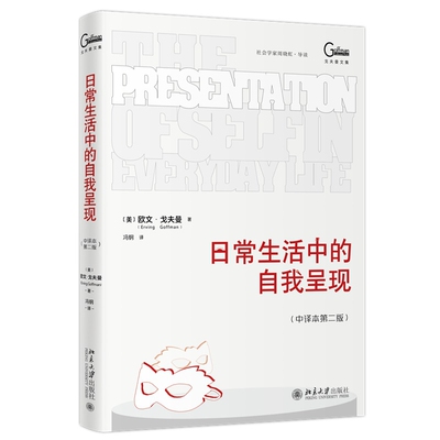 日常生活中的自我呈现(中译本第2版)-戈夫曼文集[美]欧文·戈夫曼（Erving Goffman） 著, 冯钢 译心理学