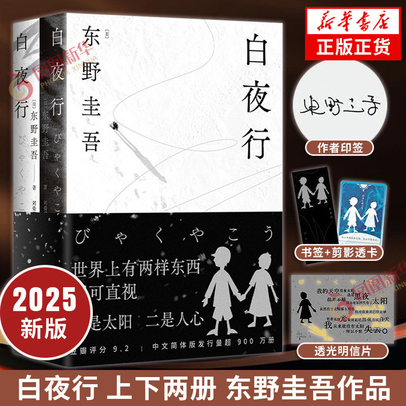 【2025新版】白夜行 上下两册 东野圭吾 日本侦探悬疑推理犯罪心理学小说 解忧杂货店作者正版书籍凤凰新华书店旗舰店