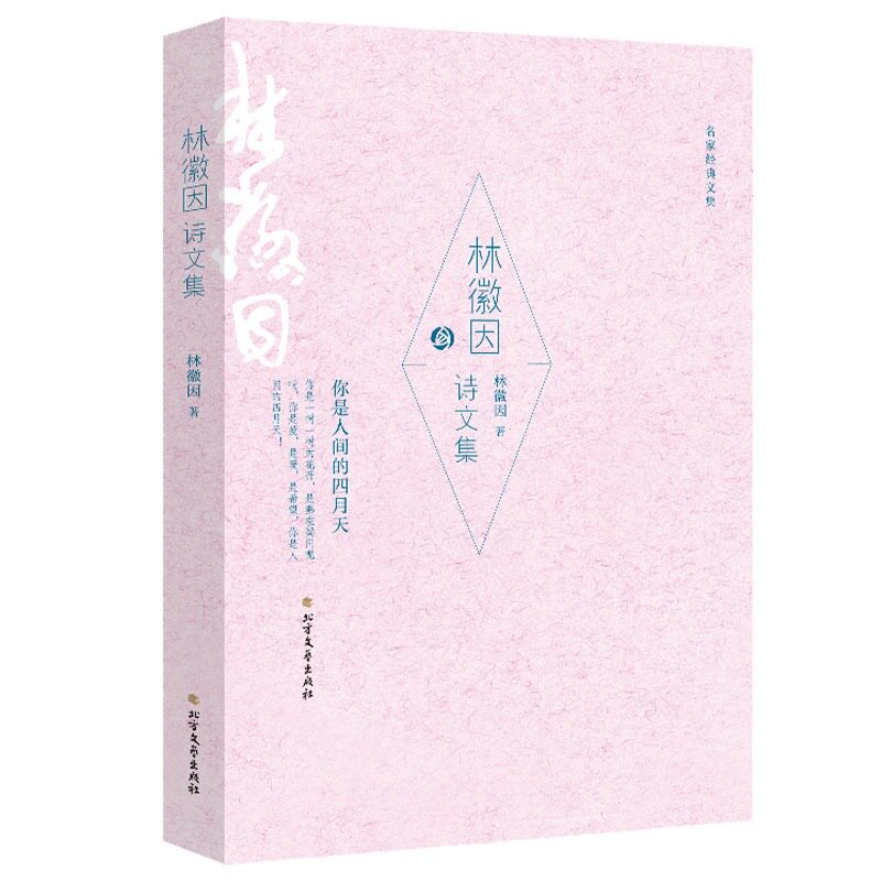 【凤凰新华书店旗舰店】林徽因诗文集 中国现代派诗人林徽因的书 中国