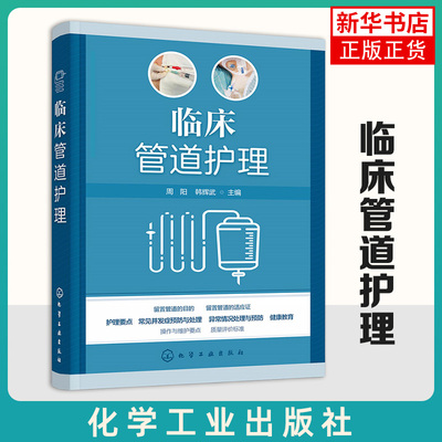 临床管道护理 周阳,韩辉武 患者生命管道维系护理 化学工业出版社 各科护理人员临床实践教学科研应用参考书 新华正版书籍