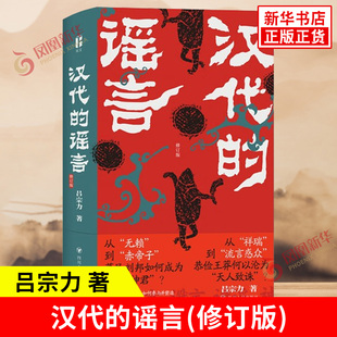 汉代的谣言 修订版 吕宗力 著 谣言如何参与并塑造汉代社会的日常生活政治语境与思想文化 四川人民出版社 凤凰新华书店正版书籍